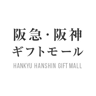 阪急・阪神ギフトモール | 阪急阪神百貨店公式通販 HANKYU HANSHIN