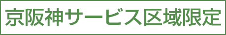 京阪神サービス区域限定