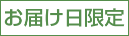 お届け日限定