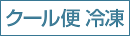 クール便 冷凍