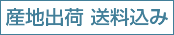 産地出荷 送料込み