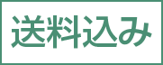送料込み