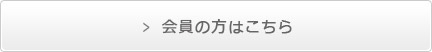 会員の方はこちら