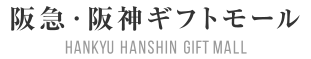 阪急・阪神ギフトモール