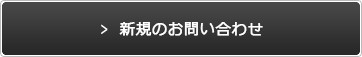 新規のお問い合わせ