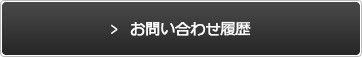 お問い合わせ履歴