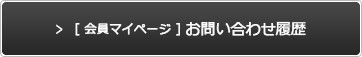 [会員マイページ]お問い合わせ履歴