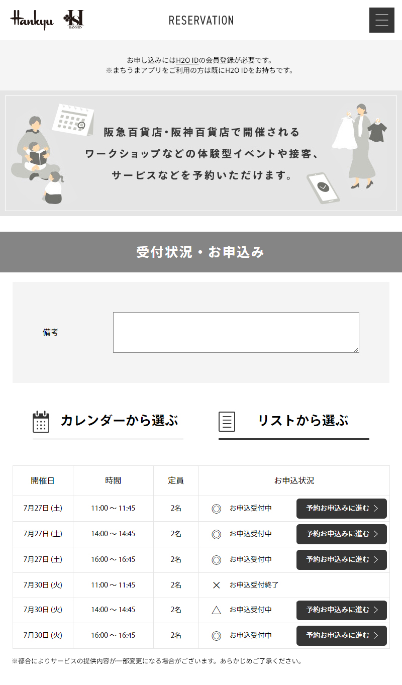 阪急阪神百貨店のイベント・サービス予約サイト