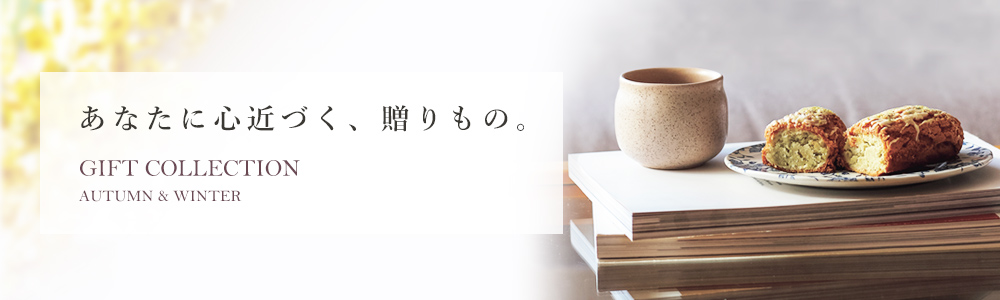 あなたに心近づく、贈りもの。 GIFT COLLECTION