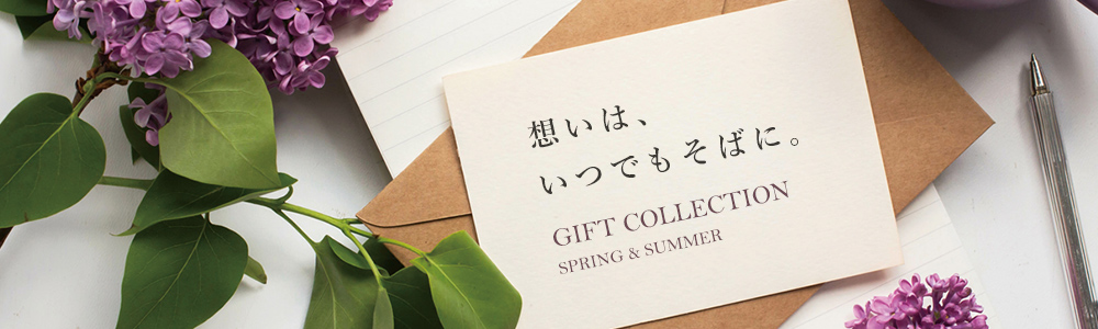 想いは、いつでもそばに。 GIFT COLLECTION