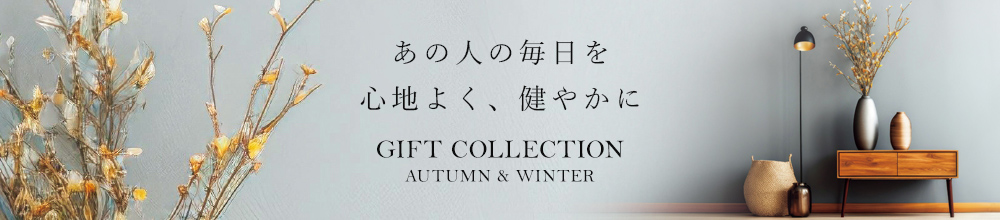 あの人の毎日を心地よく、健やかに。 GIFT COLLECTION