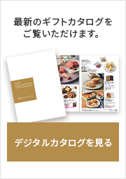デジタルカタログを見る