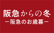 阪急からのお歳暮