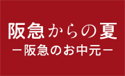 阪急からのお中元