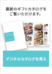 デジタルカタログを見る