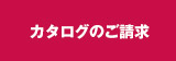 カタログのご請求