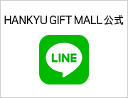 HANKYU GIFT MALL公式LINE