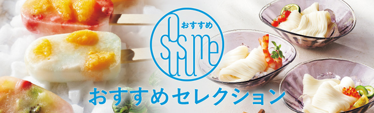 おすすめセレクション