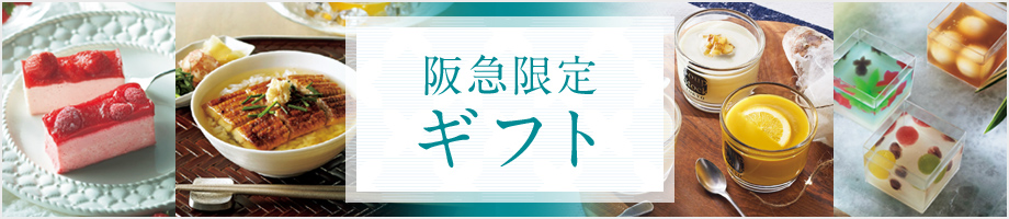 阪急限定ギフト