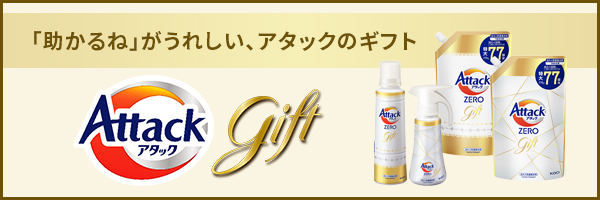 「助かるね」がうれしい、アタックのギフト