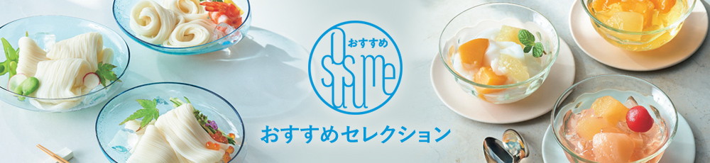おすすめセレクション