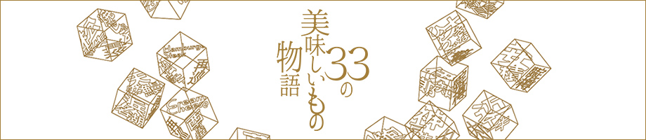 美味しいもの物語