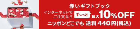 赤いギフトブック