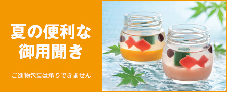 夏の便利な御用聞き