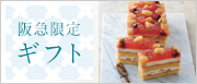 阪急限定ギフト