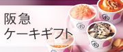 阪急ケーキギフト