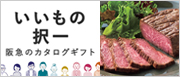 いいもの択一 