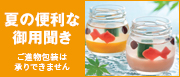 夏の便利な御用聞き