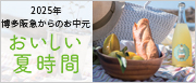 博多阪急からの贈りもの　おいしい夏時間