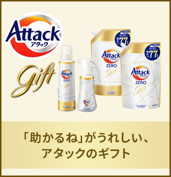 「助かるね」がうれしい、アタックのギフト