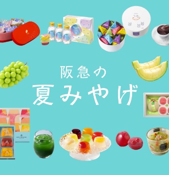 HankyuFOODより季節の贈りものに夏みやげ特集のご案内
