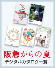 阪急からの夏
