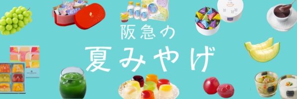HankyuFOODより季節の贈りものに夏みやげ特集のご案内
