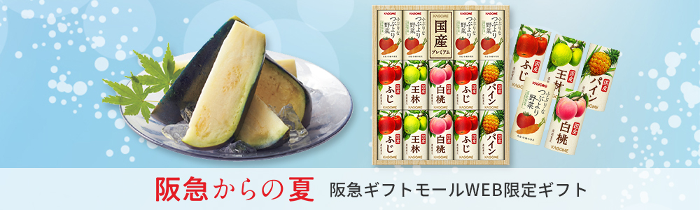 阪急からの夏WEB限定