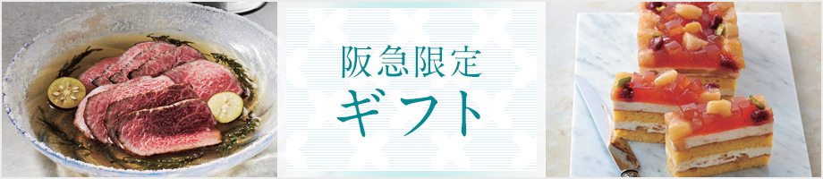 阪急限定ギフト