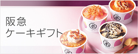 阪急ケーキギフト