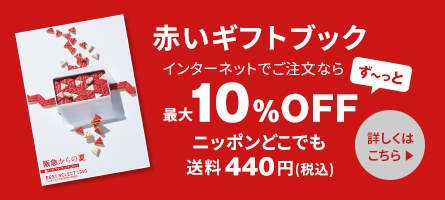 赤いギフトブック