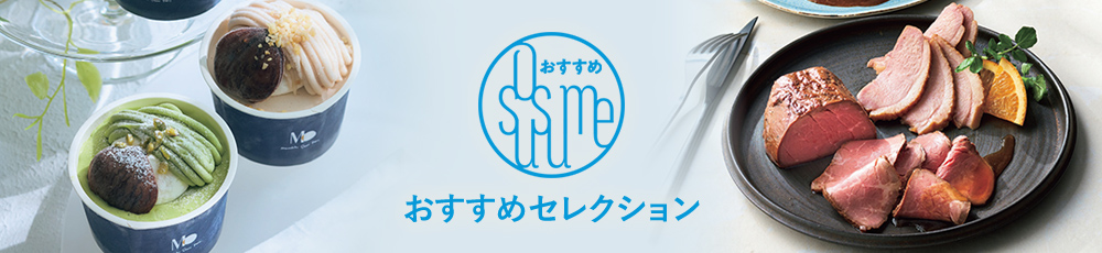 おすすめセレクション