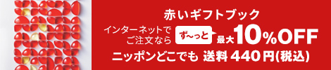 赤いギフトブック