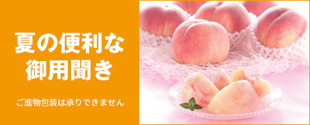 夏の便利な御用聞き