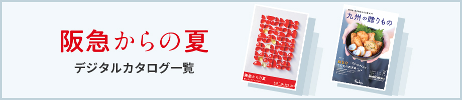阪急からの夏　デジタルカタログ一覧