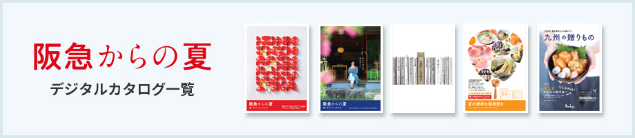 阪急からの夏　デジタルカタログ一覧