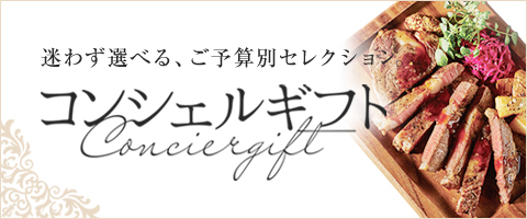 コンシェルギフト