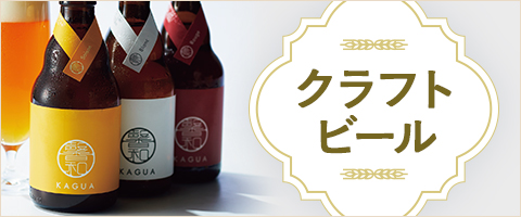 クラフトビール