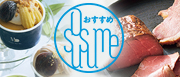 おすすめセレクション