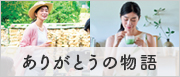 ありがとうの物語
